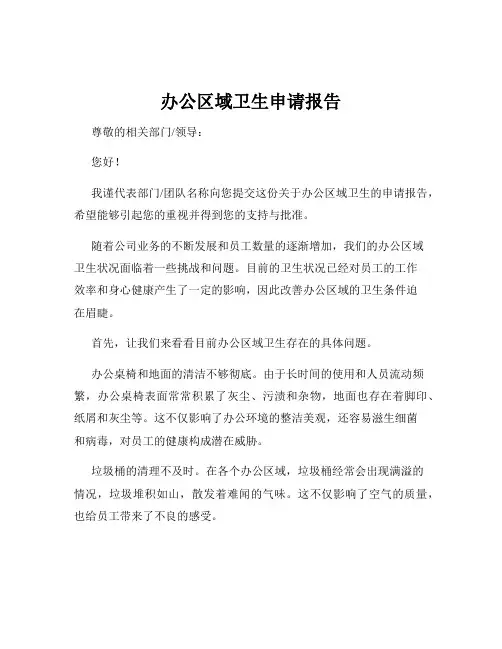 办公区域卫生申请报告