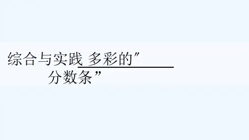 山东省潍坊市XX小学三年级数学上册七分数的初步认识一综合与实践多彩的分数条课件苏教版