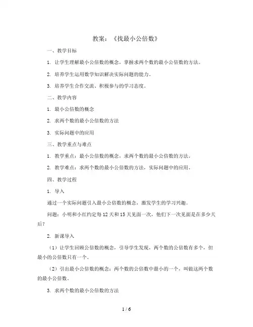 第五单元 《找最小公倍数》(教案)2023-2024学年数学五年级上册   北师大版