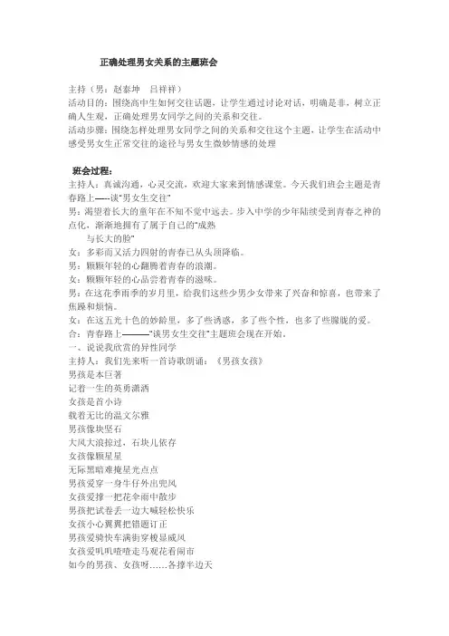 (完整版)正确处理男女关系的主题班会