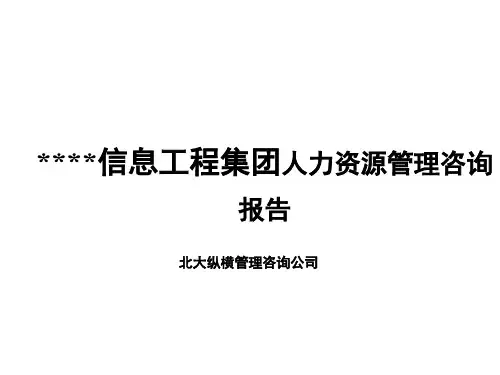 某公司HR管理咨询结果汇报(PPT 130页)