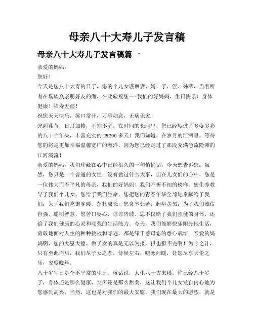 母亲八十大寿儿子发言稿