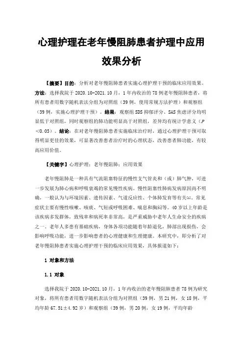 心理护理在老年慢阻肺患者护理中应用效果分析