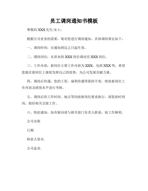 员工调岗通知书模板
