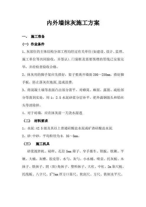 内外墙抹灰、屋面施工方案