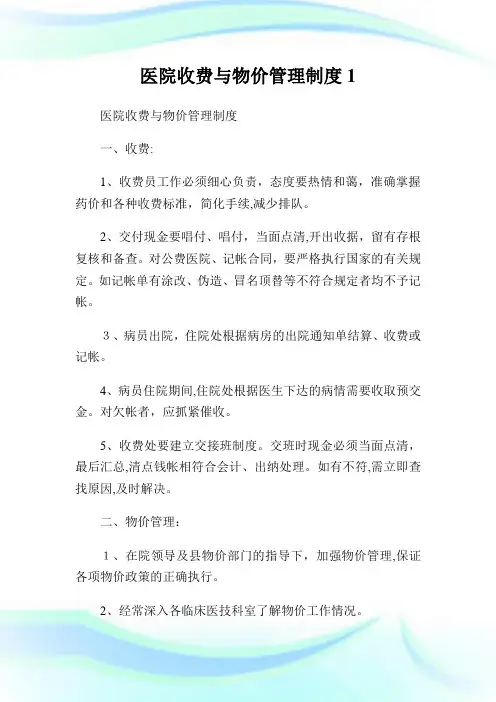 医院收费与物价管制制度1.doc