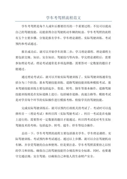 学车考驾照流程范文