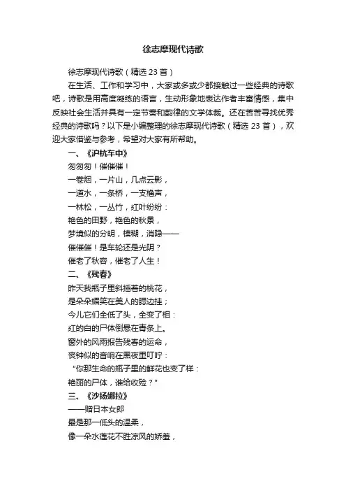 徐志摩现代诗歌（精选23首）