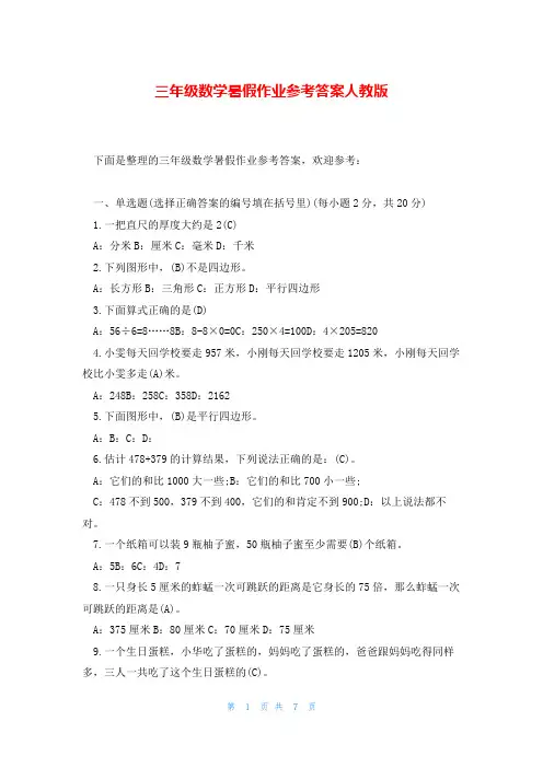 三年级数学暑假作业参考答案人教版