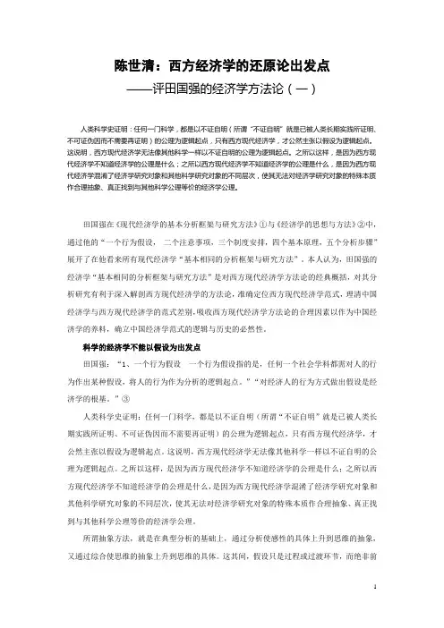 陈世清：西方经济学的还原论出发点