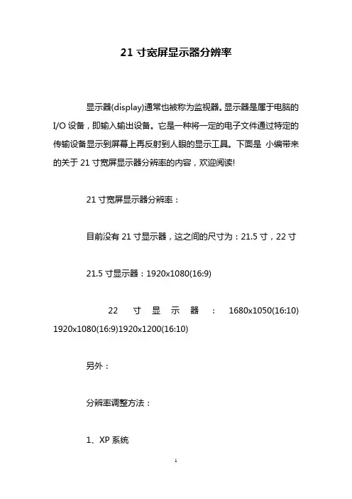 21寸宽屏显示器分辨率