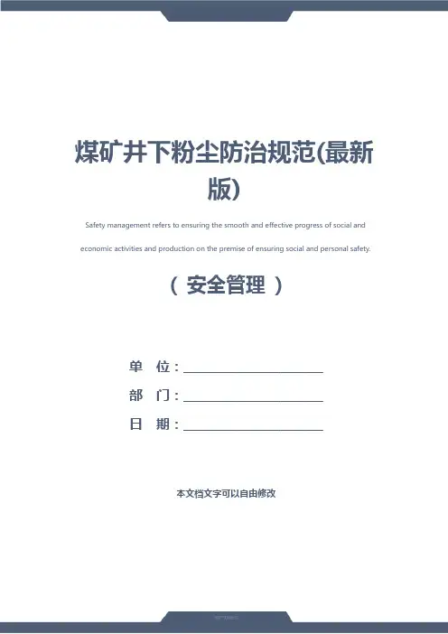 煤矿井下粉尘防治规范(最新版)