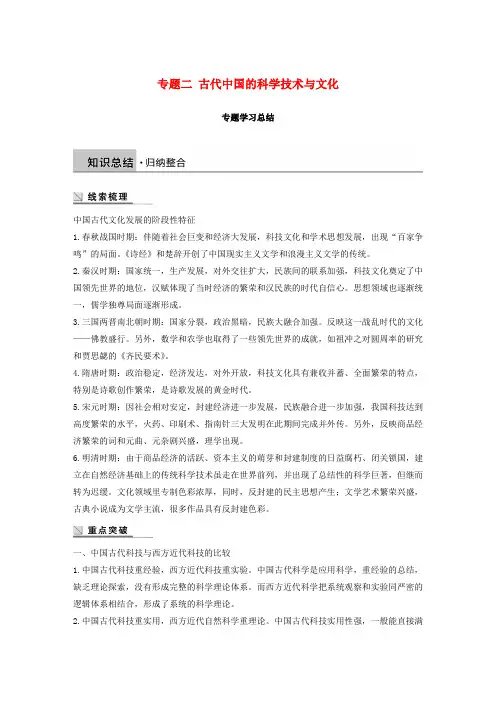2018-2019学年高中历史 专题二 古代中国的科学技术与文化学习总结学案 人民版必修3