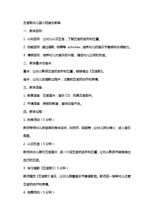 五官歌幼儿园小班音乐教案