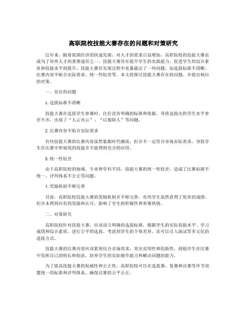高职院校技能大赛存在的问题和对策研究