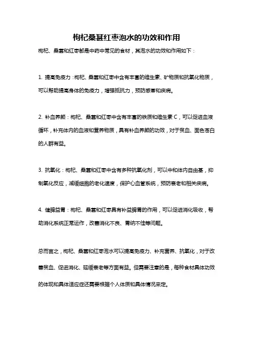 枸杞桑葚红枣泡水的功效和作用