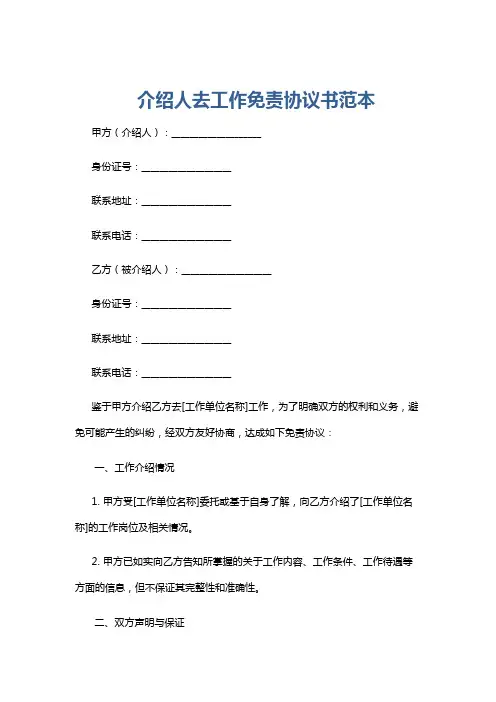 介绍人去工作免责协议书范本