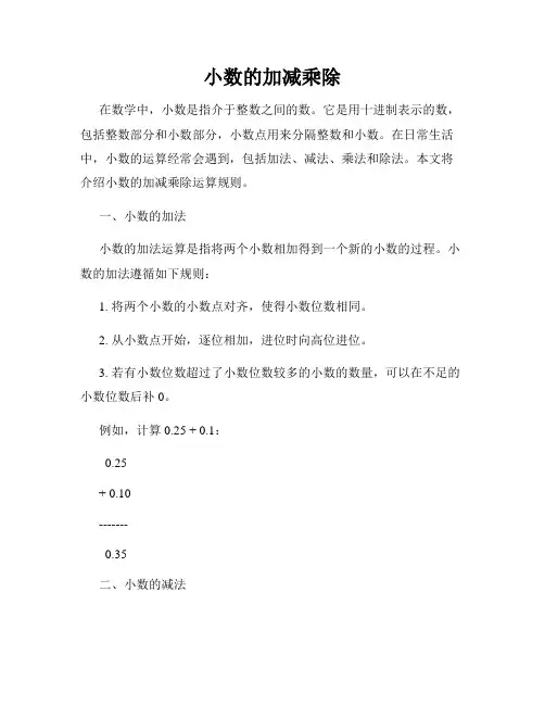 小数的加减乘除