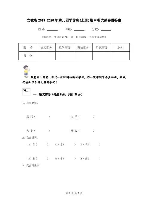 安徽省2019-2020年幼儿园学前班(上册)期中考试试卷附答案