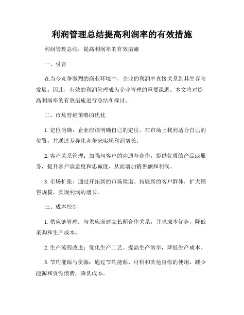 利润管理总结提高利润率的有效措施