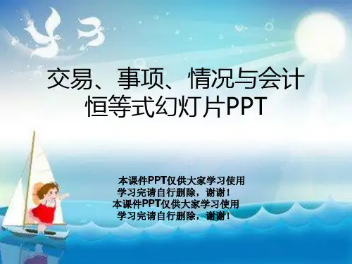 交易、事项、情况与会计恒等式幻灯片PPT