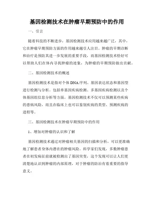 基因检测技术在肿瘤早期预防中的作用