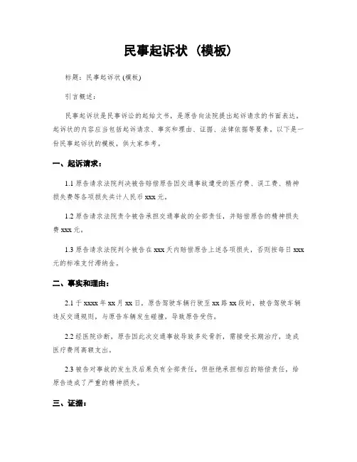 民事起诉状 (模板)