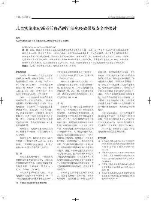 儿童实施水痘减毒活疫苗两针法免疫效果及安全性探讨