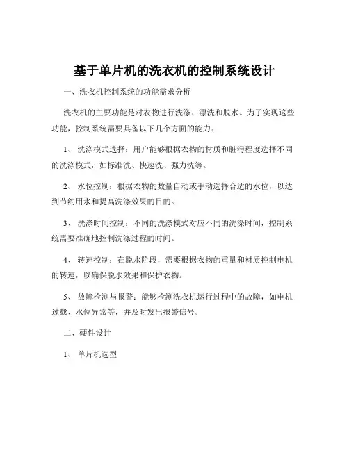 基于单片机的洗衣机的控制系统设计