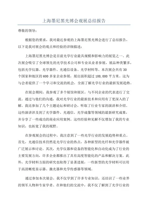 上海墨尼黑光博会观展总结报告