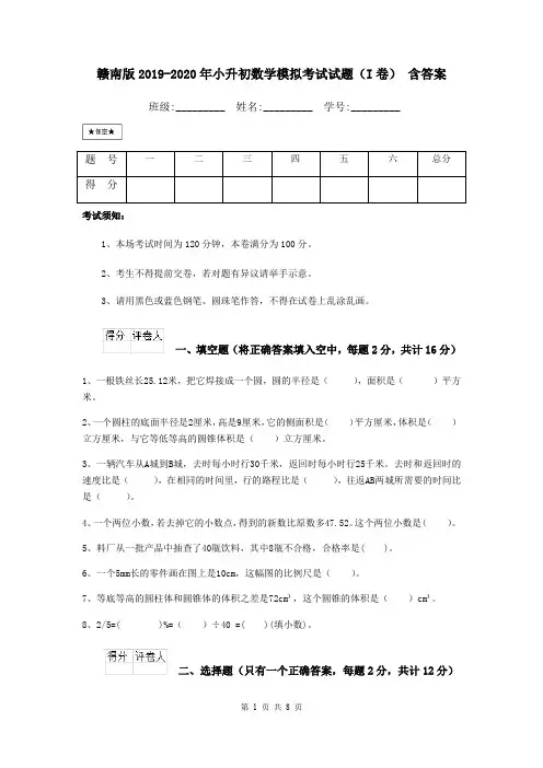 赣南版2019-2020年小升初数学模拟考试试题(I卷) 含答案