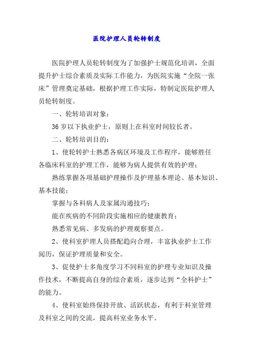 医院护理人员轮转制度