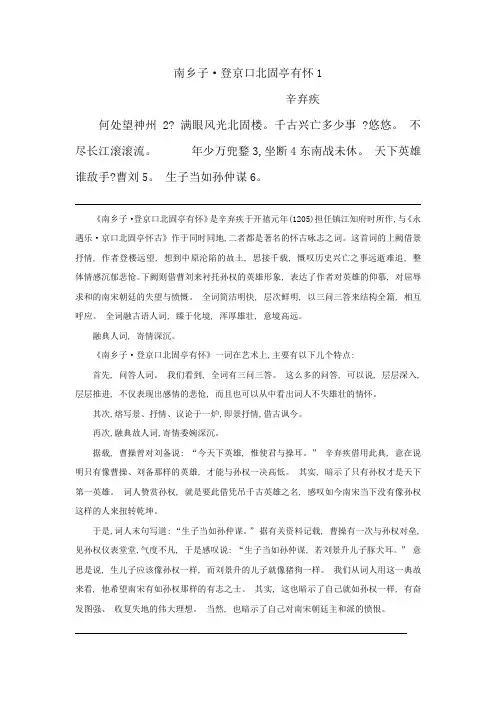 九下23《南乡子 登京口北固亭有怀》原文、译文及课后题