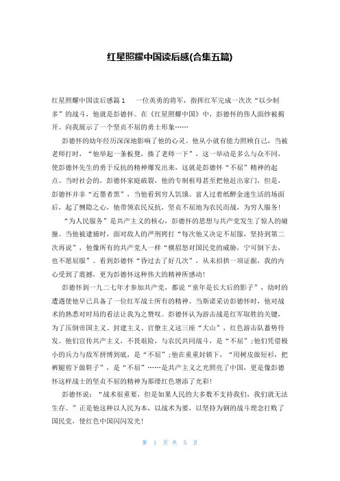 红星照耀中国读后感(合集五篇)