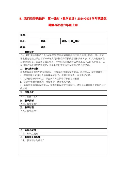 8、我们受特殊保护第一课时(教学设计)2024-2025学年统编版道德与法治六年级上册