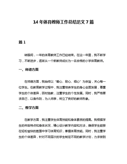 14年体育教师工作总结范文7篇