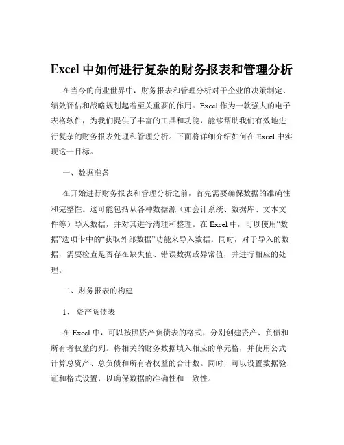 Excel中如何进行复杂的财务报表和管理分析