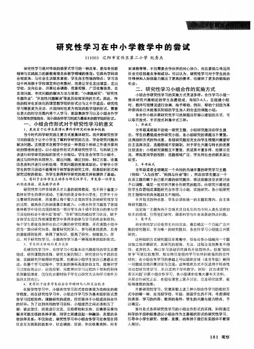 研究性学习在中小学教学中的尝试