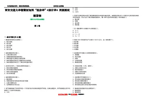 西安交通大学智慧树知到“经济学”《统计学》网课测试题答案3