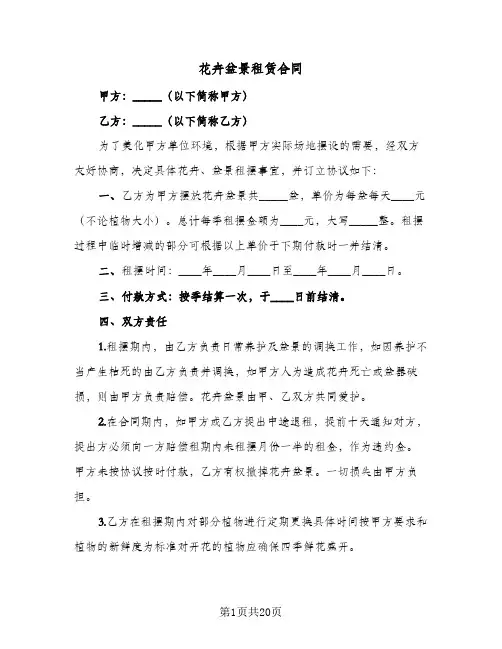 花卉盆景租赁合同（八篇）