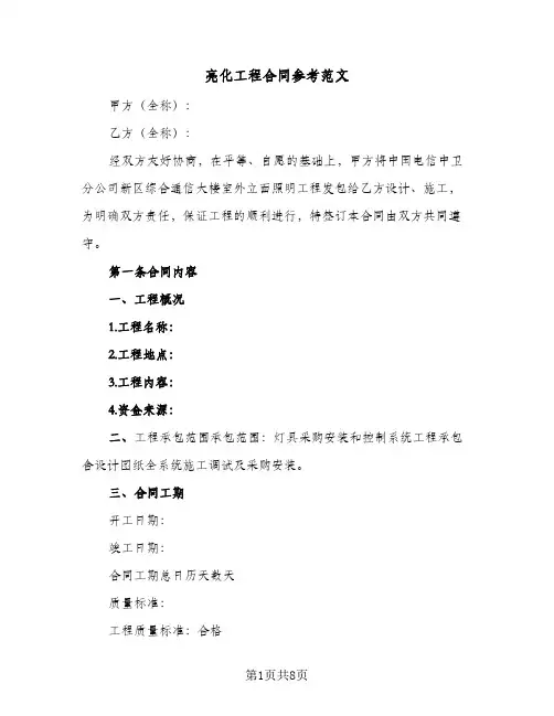 亮化工程合同参考范文（3篇）