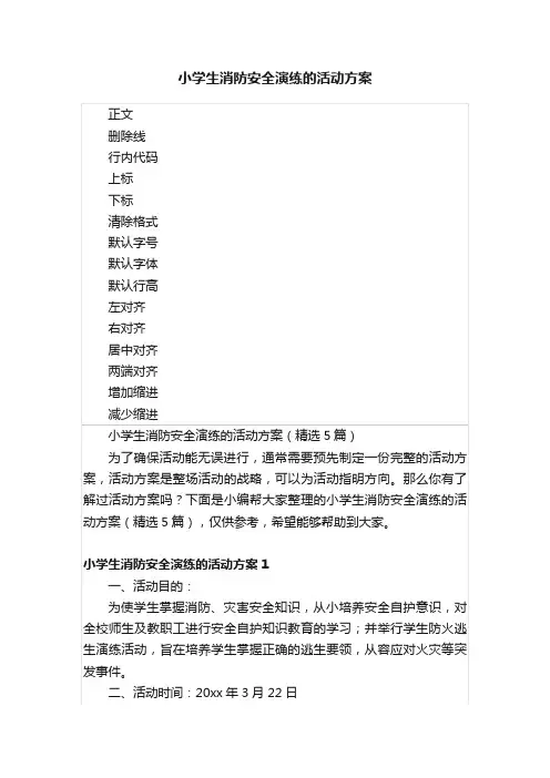 小学生消防安全演练的活动方案