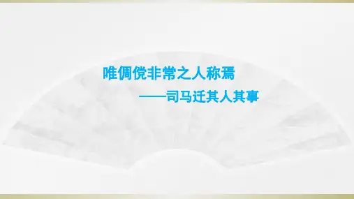 史记选读-太史公自序精品课件(带翻译)电子教案
