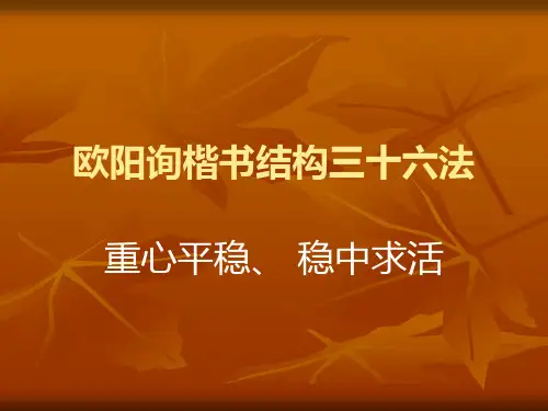 欧阳洵楷书结构资料.