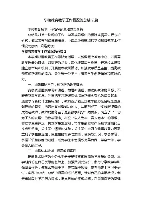 学校教育教学工作情况的总结5篇