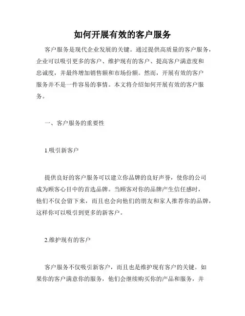 如何开展有效的客户服务
