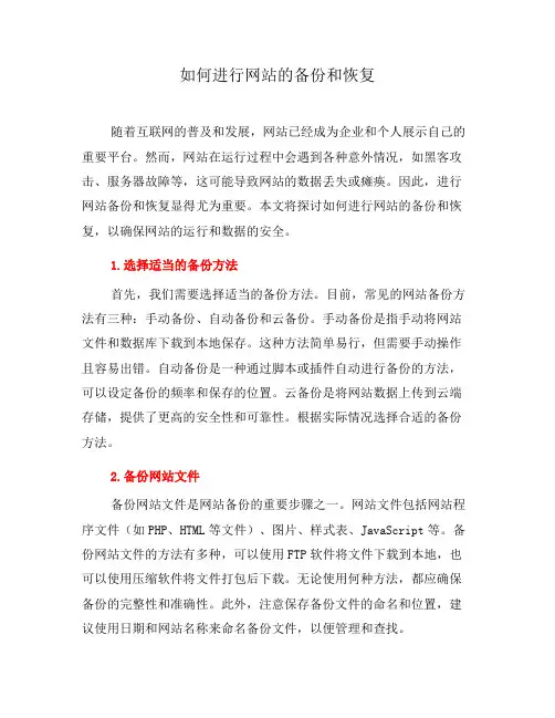 如何进行网站的备份和恢复(一)