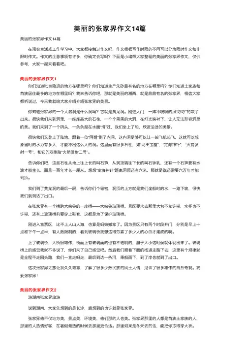 美丽的张家界作文14篇