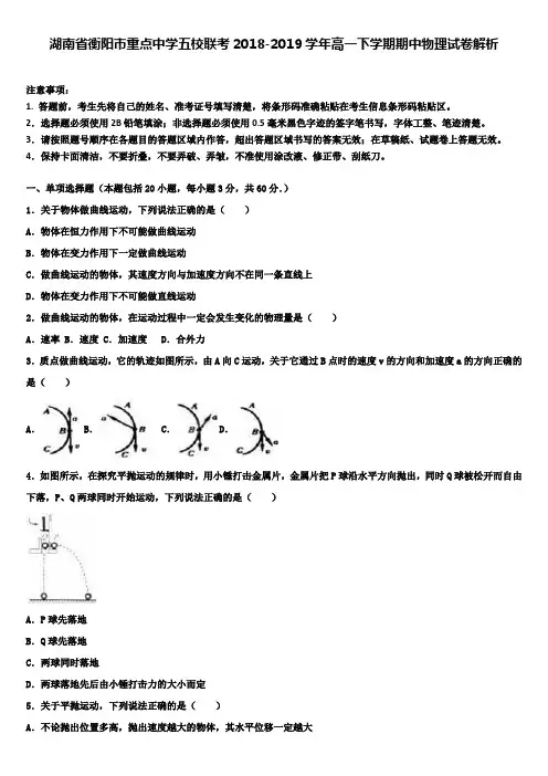 湖南省衡阳市重点中学五校联考2018-2019学年高一下学期期中物理试卷解析
