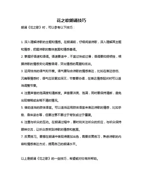 花之歌朗诵技巧